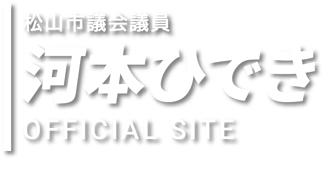 松山市議会議員 河本ひでき